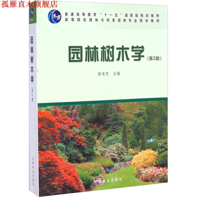 【正版书】 园林树木学 陈有民 主编 中国林业出版社