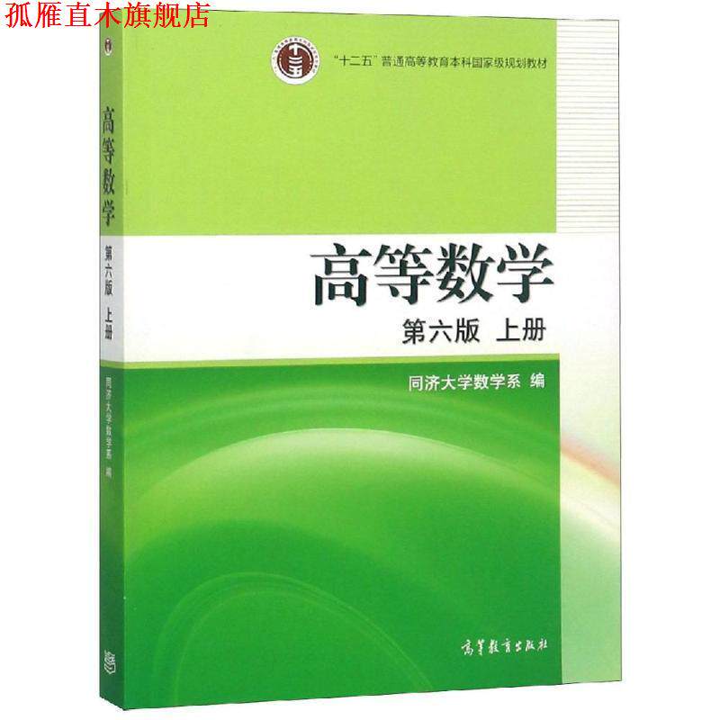 【正版书】 高等数学 同济第六版 同济大学数学系 编 高等教育出版社