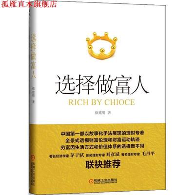 【正版书】 选择做富人 徐建明　著 机械工业出版社
