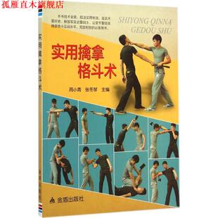 【正版书】 实用擒拿格斗术 周小青,张冬琴　主编 金盾出版社