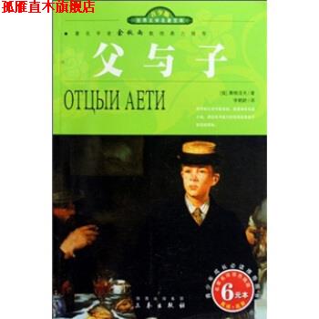 【正版书】 世界文学名著宝库:父与子 屠格涅夫,李鹤龄 三秦出版社