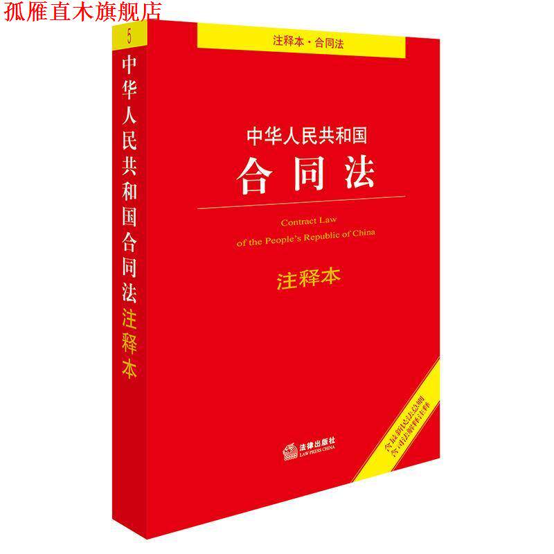 【正版书】 中华人民共和国合同法注释本 法律出版社法规中心 编 法律出版社