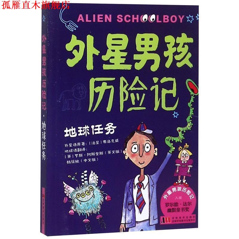 【正版书】 外星男孩历险记 地球任务 罗斯·阿斯奎斯 吉林美术出版社