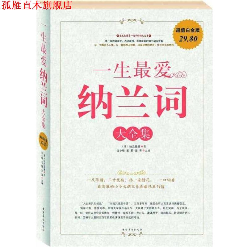 【正版书】 一生纳兰词 大全集 (清)纳兰性德 著,聂小晴,王鹏,王青 主编 中国华侨出版社