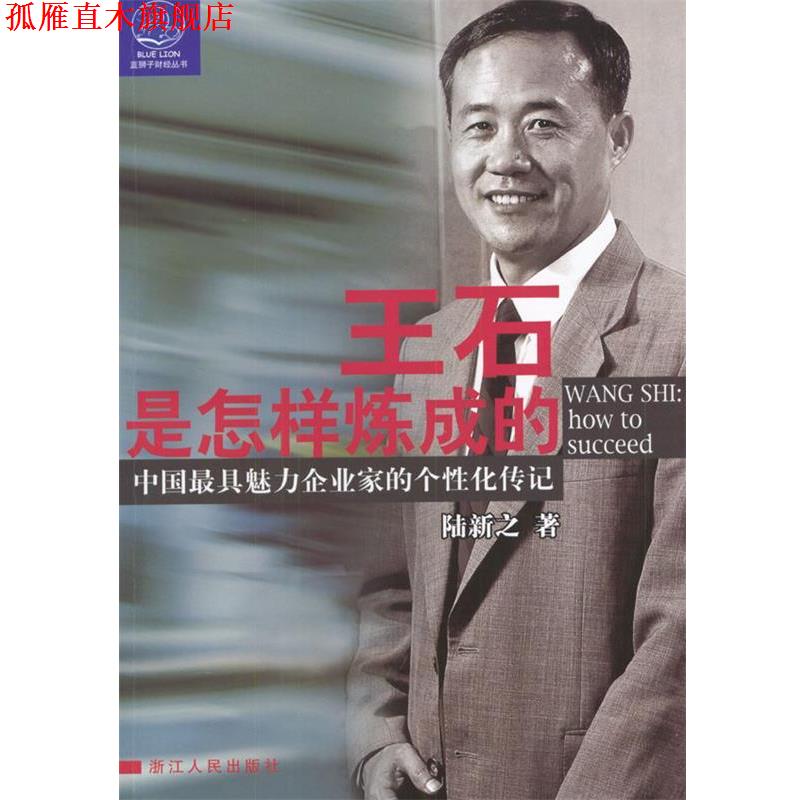 【正版书】 王石是怎样炼成的 陆新之 著 浙江人民出版社