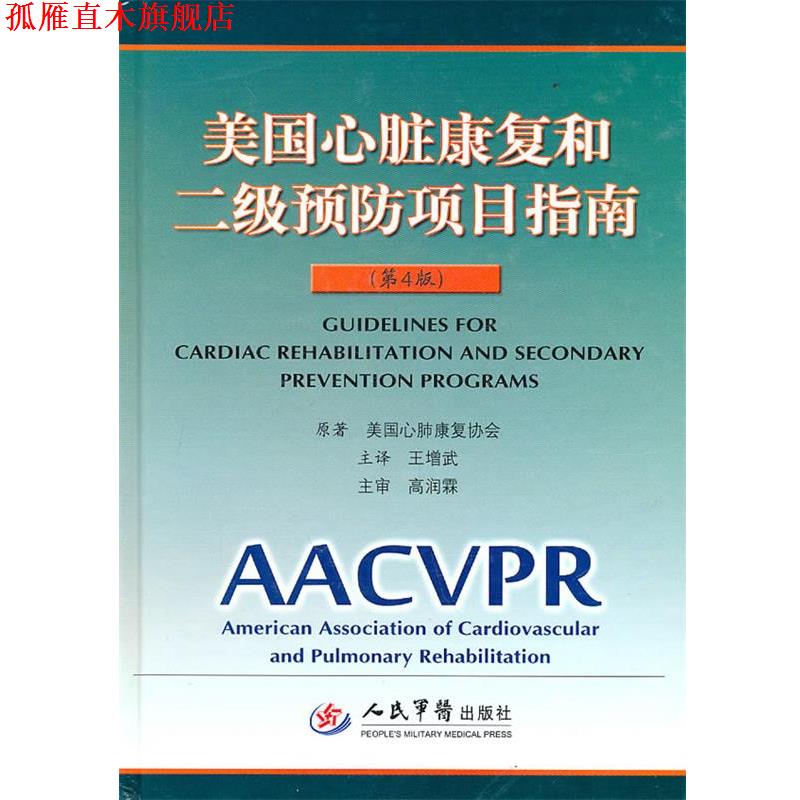 【正版书】 美国心脏康复和二级预防项目指南 美国心肺康复协会 原著,王增武 主译 人民军医出版社