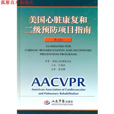 【正版书】 美国心脏康复和二级预防项目指南 美国心肺康复协会　原著,王增武　主译 人民军医出版社