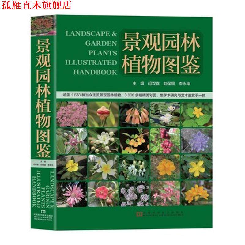 【正版书】 景观园林植物图鉴 闫双喜 刘保国 李永华 河南科学技术出版社