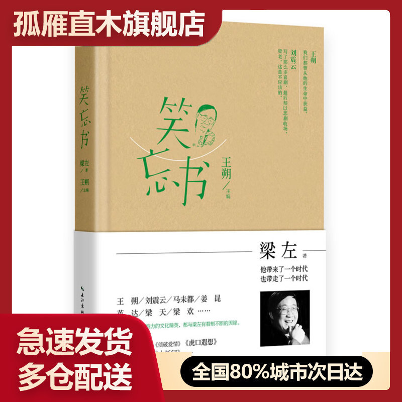 【正版】笑忘书-梁左作品集 梁左 王朔