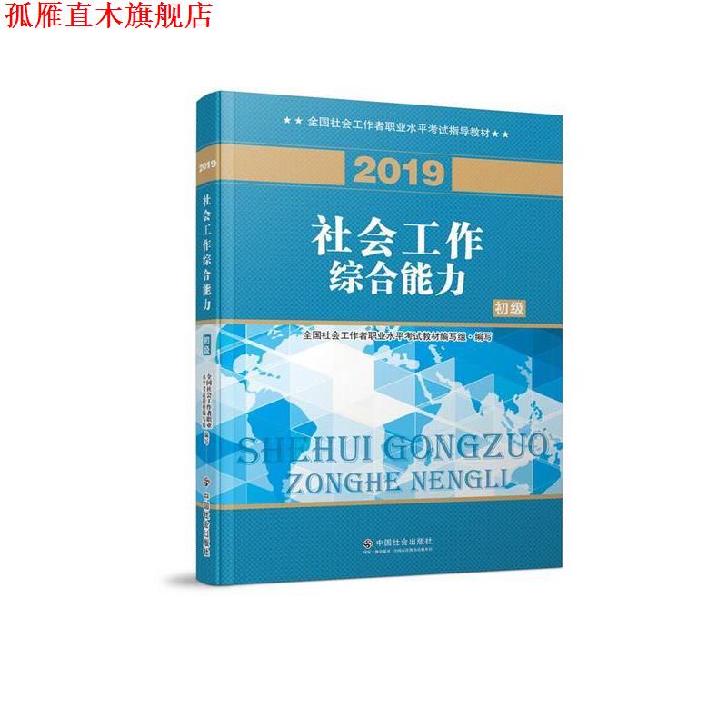 【正版书】 社会工作者初级 2019版社工考试教材 社会工作 全国社会工职业水平考试教材 编写组 中国社会出版社