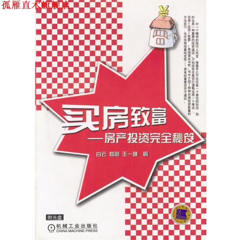 【正版书】 买房致富:房产投资秘笈 白云等 著 机械工业出版社