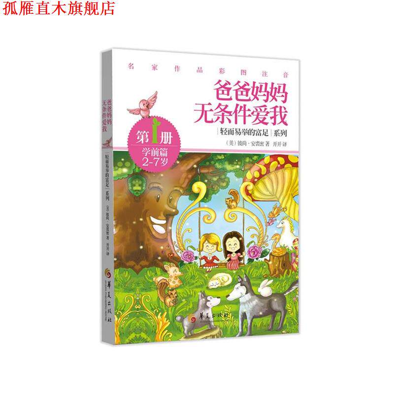 【正版书】 爸爸妈妈无条件爱我 (美)安裘密 著,开开 译 华夏出版社