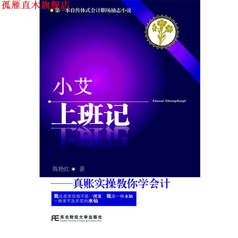 【正版书】 小艾上班记:真账实操教你学会计 陈艳红 著 东北财经大学出版社有限责任公司