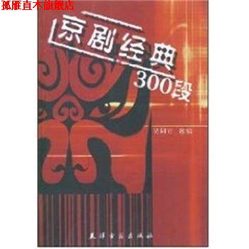 【正版书】 京剧经典300段 天津古籍出版社