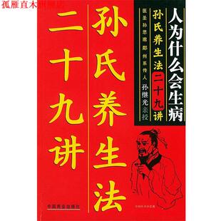 【正版书】 人为什么生病：孙氏养生法二十九讲 孙继光 著 中国商业出版社