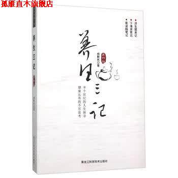 【正版书】 养生三记 杨新民 黑龙江科学技术出版社