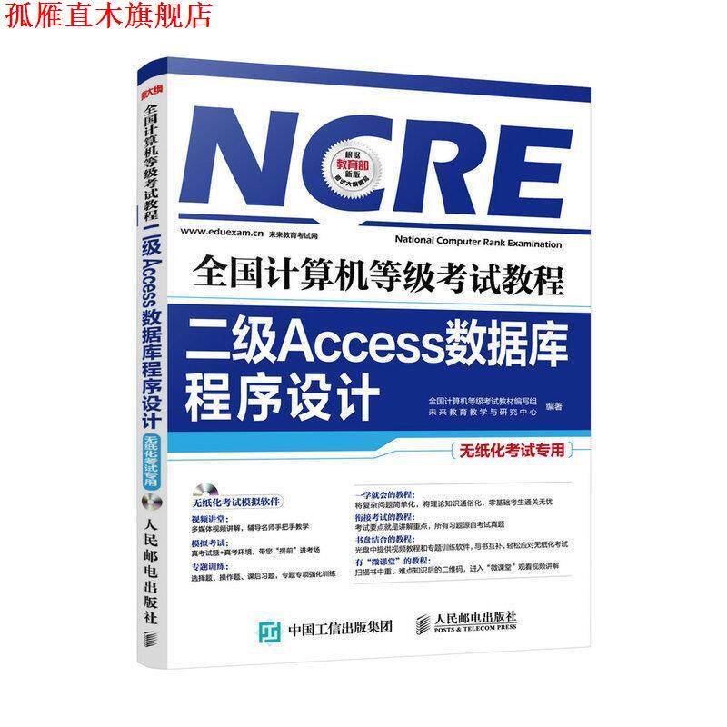 【正版书】 全国计算机等级考试教程 二级Access数据库程序设计 全国计算机等级考试教材编写组 未来教育教学与研究中心 人民邮电