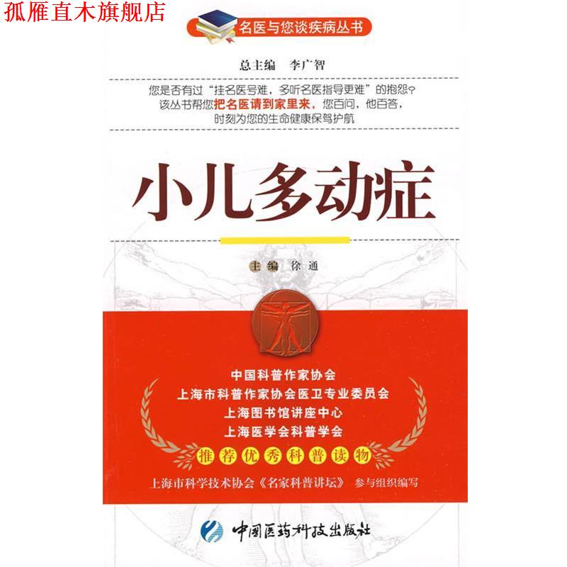 【正版书】 小儿多动症—名医与您谈疾病丛书 徐通 主编 中国医药科技出版社