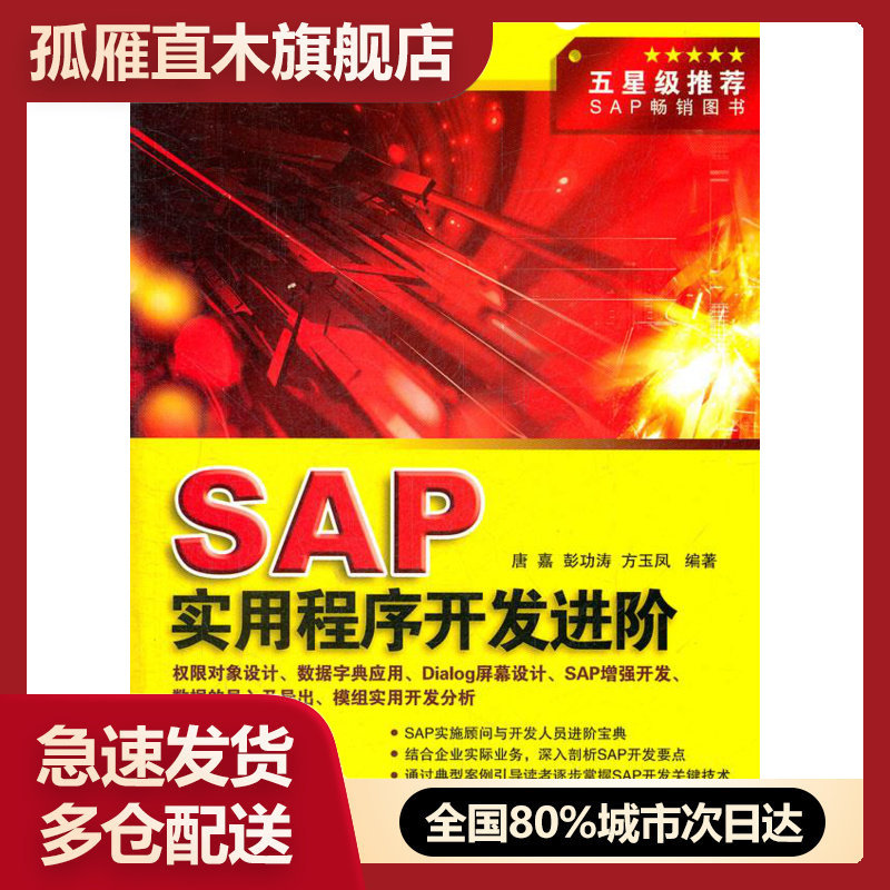 【正版】SAP实用程序开发进阶 唐嘉,彭功涛,方玉凤著 北京希望电子出版社