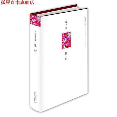 【正版书】 张爱玲全集:怨女 张爱玲 著 北京十月文艺出版社