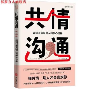 【正版书】 共情沟通:读懂并影响他人的核心奥秘 伊尔斯·桑德著,费大壮 译 天地出版社
