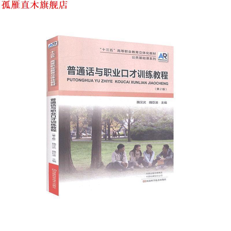 【正版书】 普通话与职业口才训练教程  河南科学技术出版社