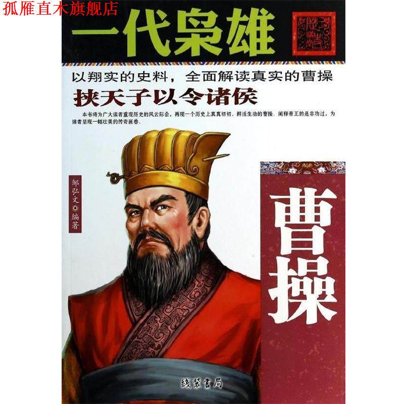 【正版书】 一代枭雄-曹操 邹弘文 线装书局