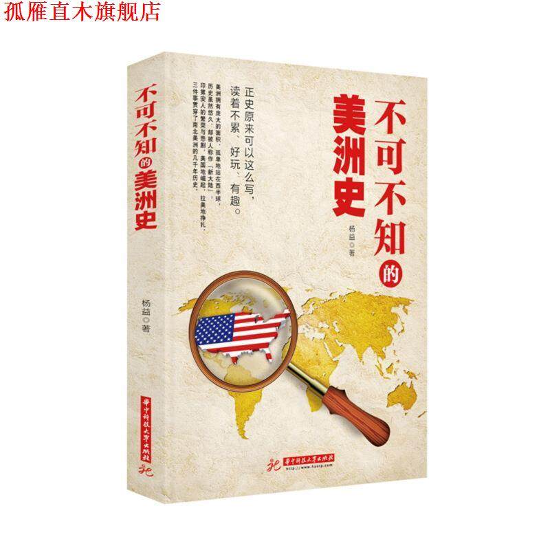 【正版书】 不可不知的美洲史 杨益 著 华中科技大学出版社,书籍/杂志/报纸,美洲史,淘宝优惠券,粉丝福利购,淘宝优惠卷