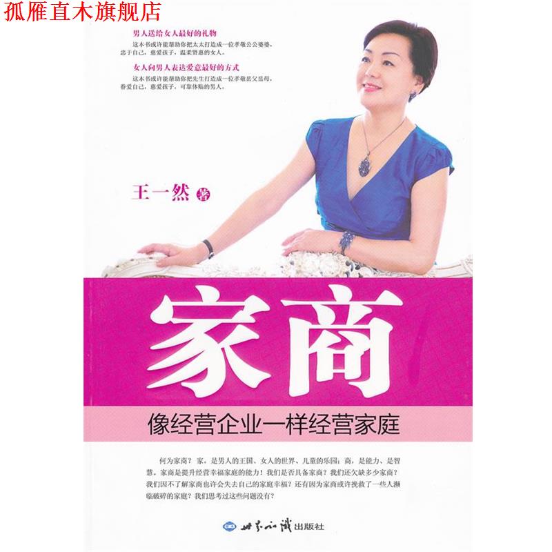 【正版书】 家商:像经营企业一样经营家庭 王一然　著 世界知识出版社