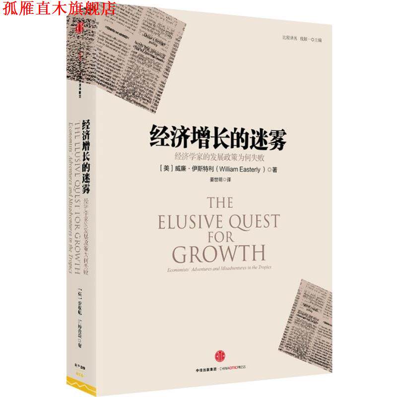 【正版书】 经济增长的迷雾:经济学家的发展政策为何失败 [美]威廉·伊斯特利 中信出版社