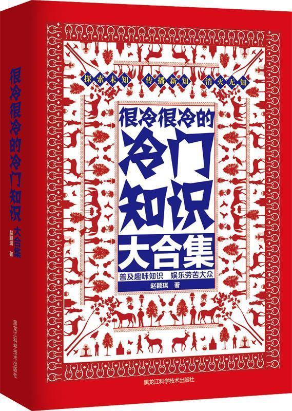【正版书】 很冷很冷的冷门知识大合集 赵颖琪 著 黑龙江科学技术出版社