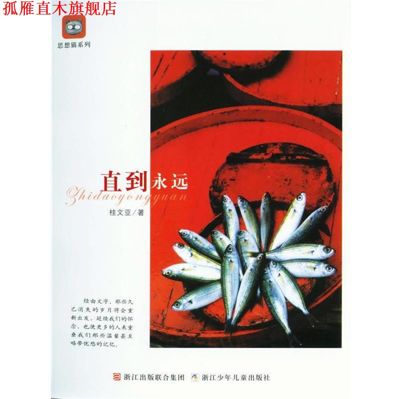 【正版书】 思想猫系列:直到永远 桂文亚 著 浙江少年儿童出版社