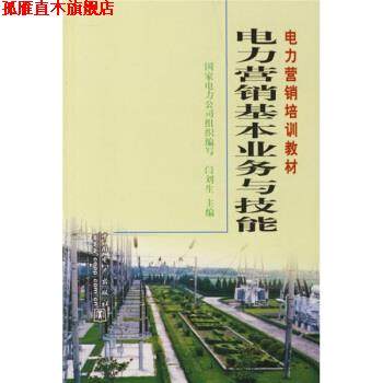 【正版书】 电力营销培训教材:电力营销基本业务与技能 闫刘生 编 中国电力出版社