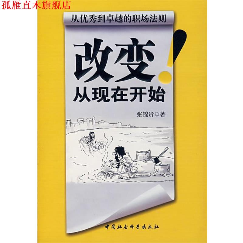 【正版书】 改变从现在开始 张锦贵 中国社会科学出版社