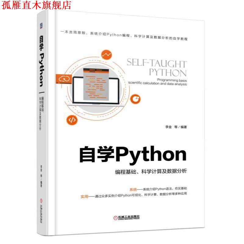 【正版书】 自学Python 编程基础、科学计算及数据分析 李金 机械工业出版社