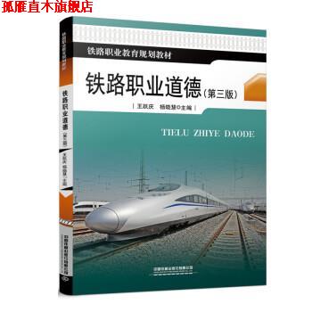 【正版书】 铁路职业道德 王跃庆,杨晓慧 中国铁道出版社