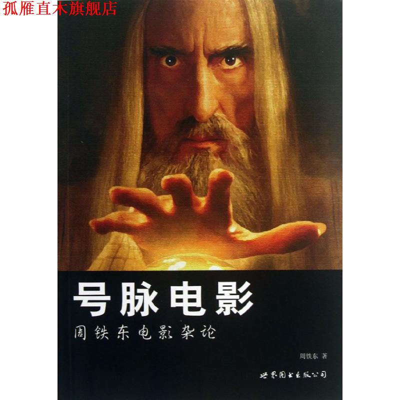 【正版书】 号脉电影:周铁东电影杂论 周铁东 著 世界图书出版公司