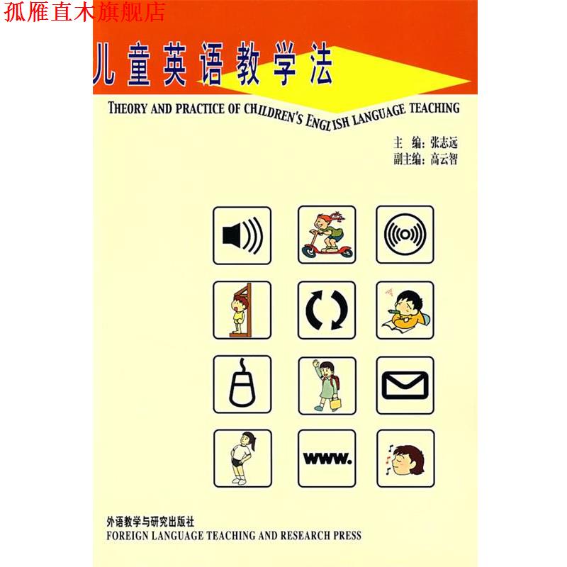 【正版书】 儿童英语教学法 张志远 主编 外语教学与研究出版社