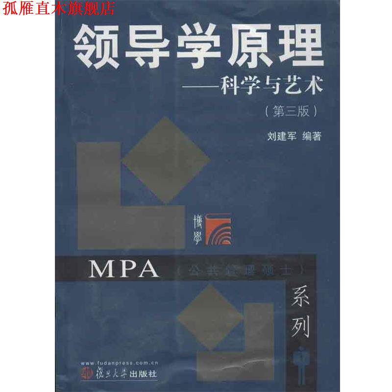 【正版书】 领导学原理-科学与艺术 刘建军 著 复旦大学出版社