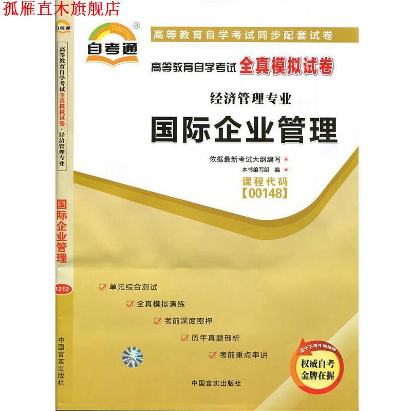 【正版书】 天一文化自考通全真模拟试卷企业管理咨询 本书编写组　编 中国言实出版社