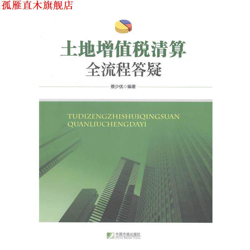 【正版书】 土地增值税清算全流程答疑 蔡少优　编著 中国市场出版社