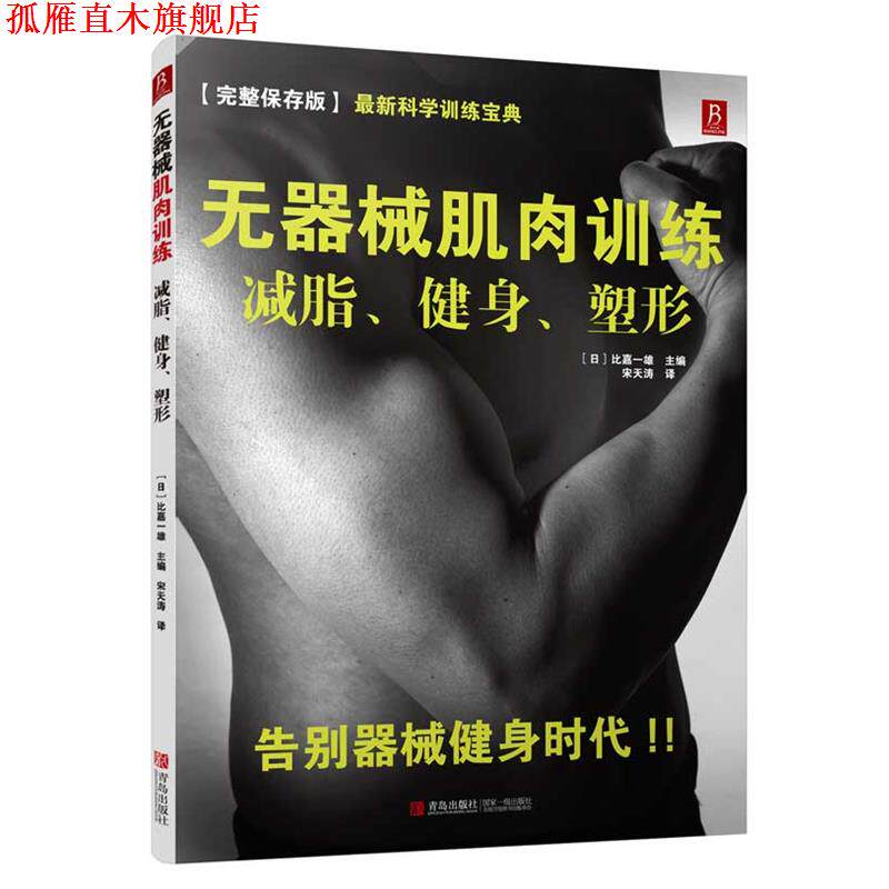 【正版书】 无器械肌肉训练:、健身、塑形 (日)比嘉一雄 著,宋天涛 译 青岛出版社