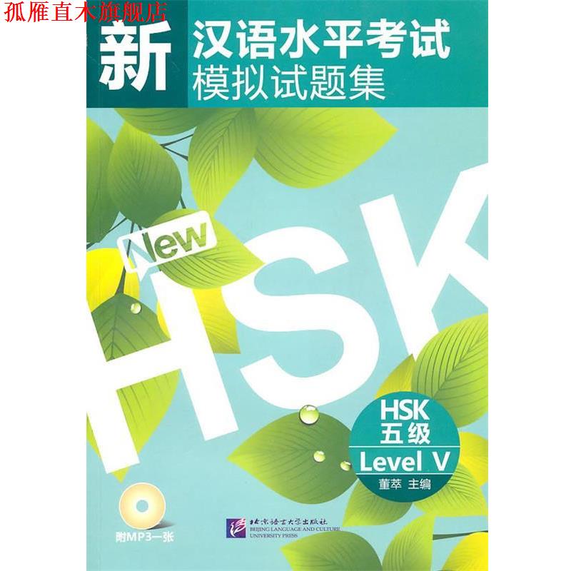 【正版书】 新汉语水平考试模拟试题集 HSK 五级 董萃　主编 北京语言大学出版社