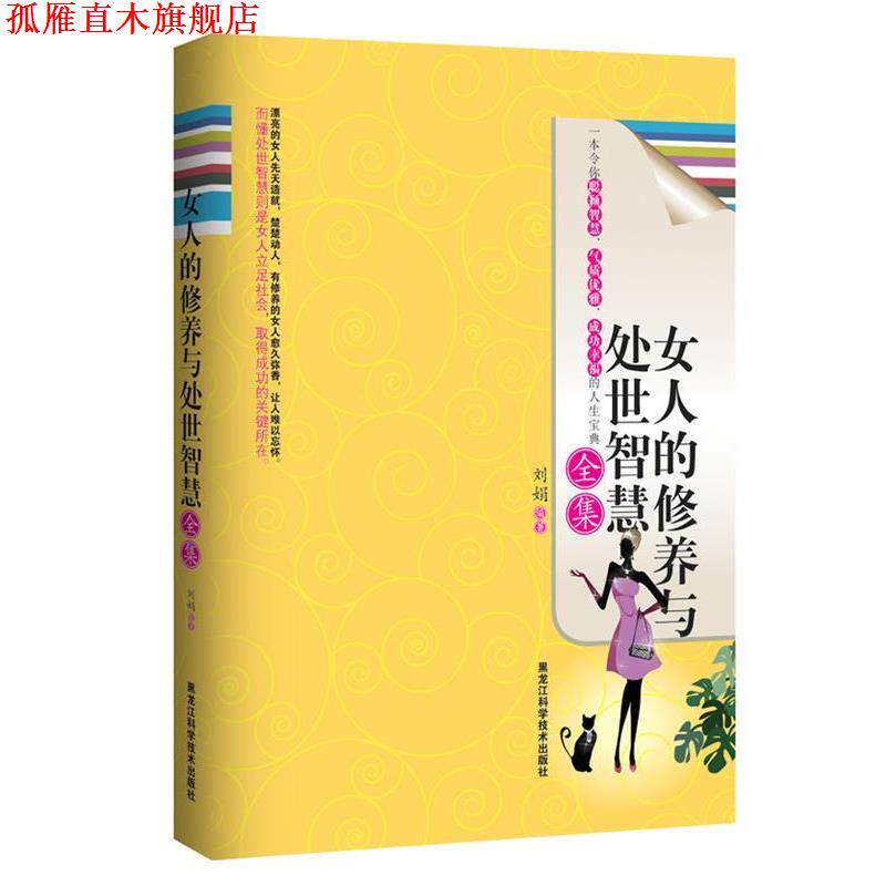 【正版书】 女人的修养与处世智慧全集 刘娟　编著 黑龙江科学技术出版社
