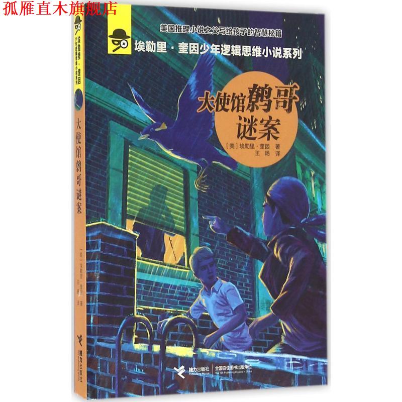 【正版书】 大使馆鹩哥谜案 (美)埃勒里·奎因(Ellery Queen) 著,王旸 译 接力出版社
