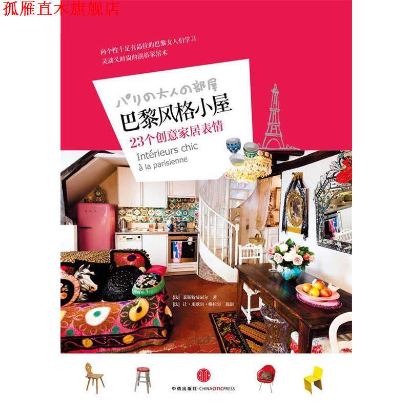 【正版书】 巴黎风格小屋-23个创意家居表情 (法)莱斯特曼尼尔　编著,(法)格拉尔　摄影,吴乐寅 中信出版社