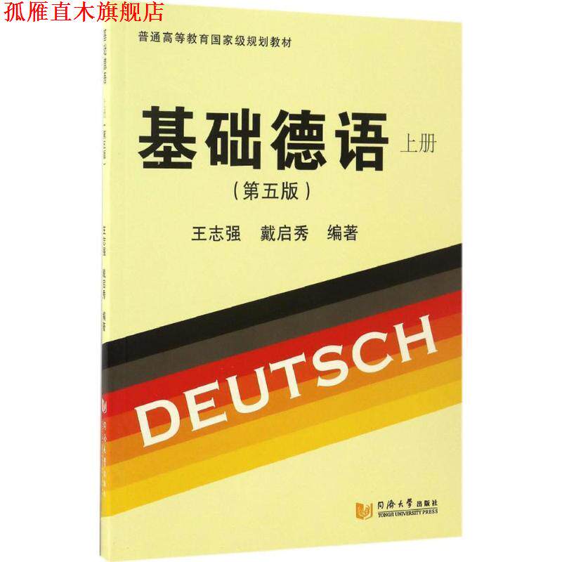 【正版书】 基础德语:上册 王志强,戴启秀 著 同济大学出版社