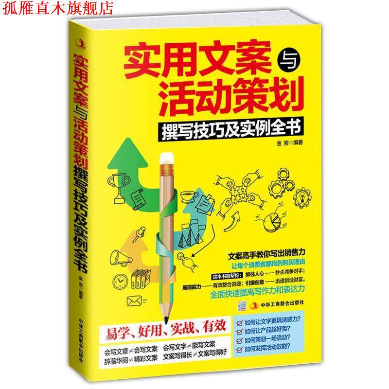 【正版书】 实用文案与活动策划撰写技巧及实例全书 金 岩 中华工商联合出版社