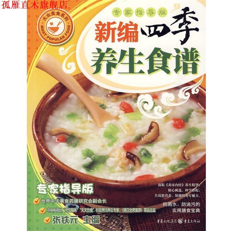 【正版书】 新编四季养生食谱 张铁元 编 重庆出版社