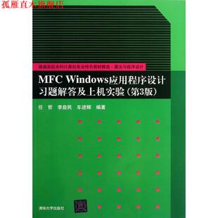 【正版书】 MFC Windows应用程序设计习题解答及上机实验 任哲,李益民,车进辉 清华大学出版社